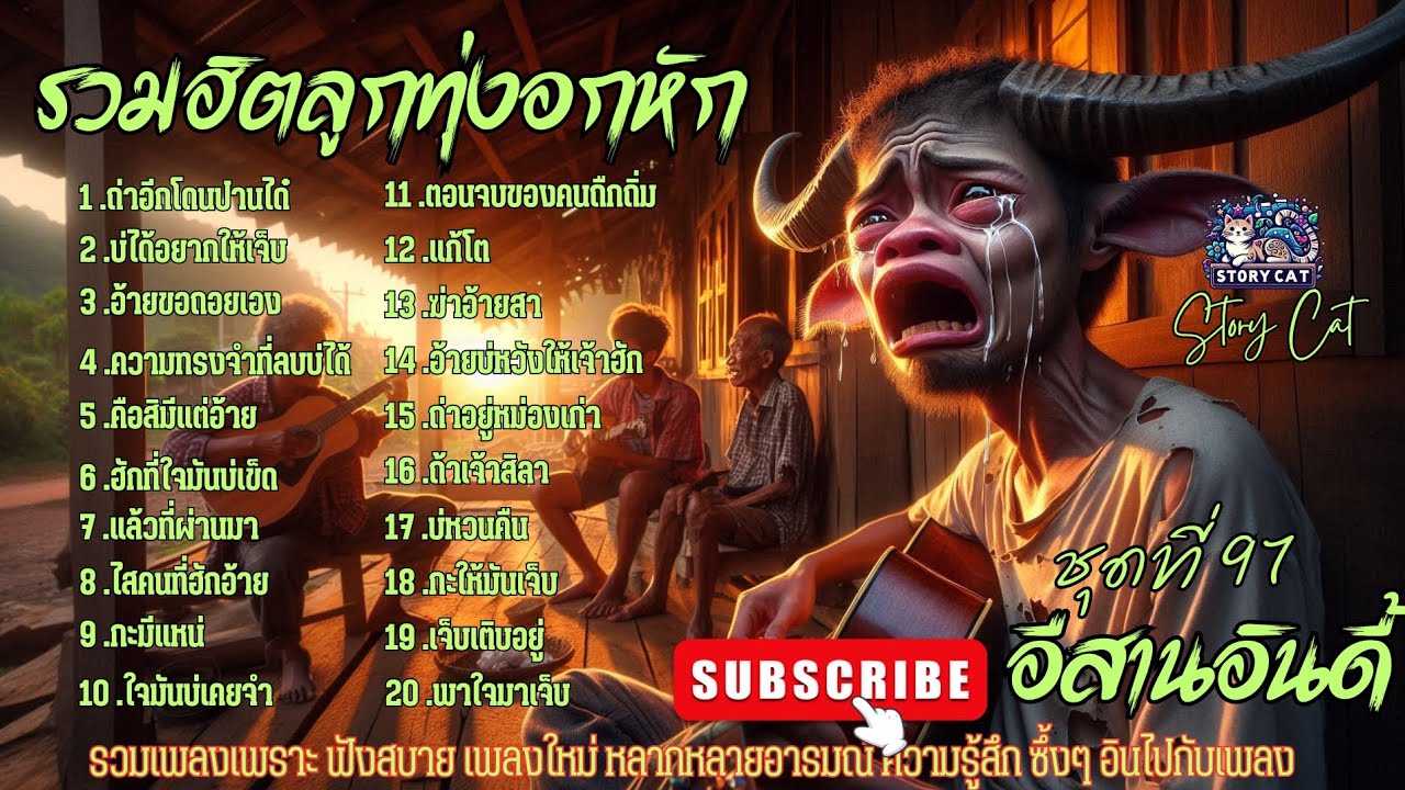รวมฮิตเพลงลูกทุ่งอกหัก อีสานอินดี้ อยู่ซื่อๆ น้ำตามันกะไหล คิดฮอดเจ้าแฮงหลาย : Story cat 