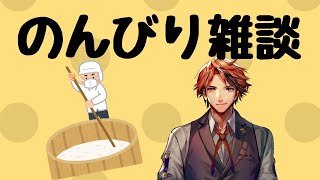 【雑談枠】真昼間の雑談枠－新年一発目の雑談！－【ホロスターズ/夕刻ロベル】