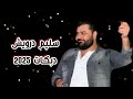 سليم درويش دبكات 2025 ياسمك عضمك جارحني