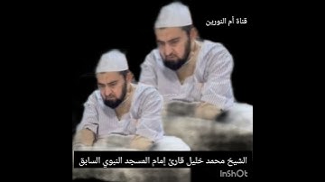 وفاة الشيخ محمد خليل قارئ إمام المسجد النبوي السابق انا لله وانا اليه راجعون بعد تعرضه لوعكة صحية