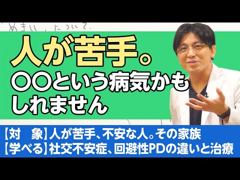 人と接するのが苦手、不安や緊張、恐怖感がある。もしかして社交不安症、回避性パーソナリティ障害かも　概論および違い、治療法　#精神科医 #益田裕介 / Social anxiety disorder