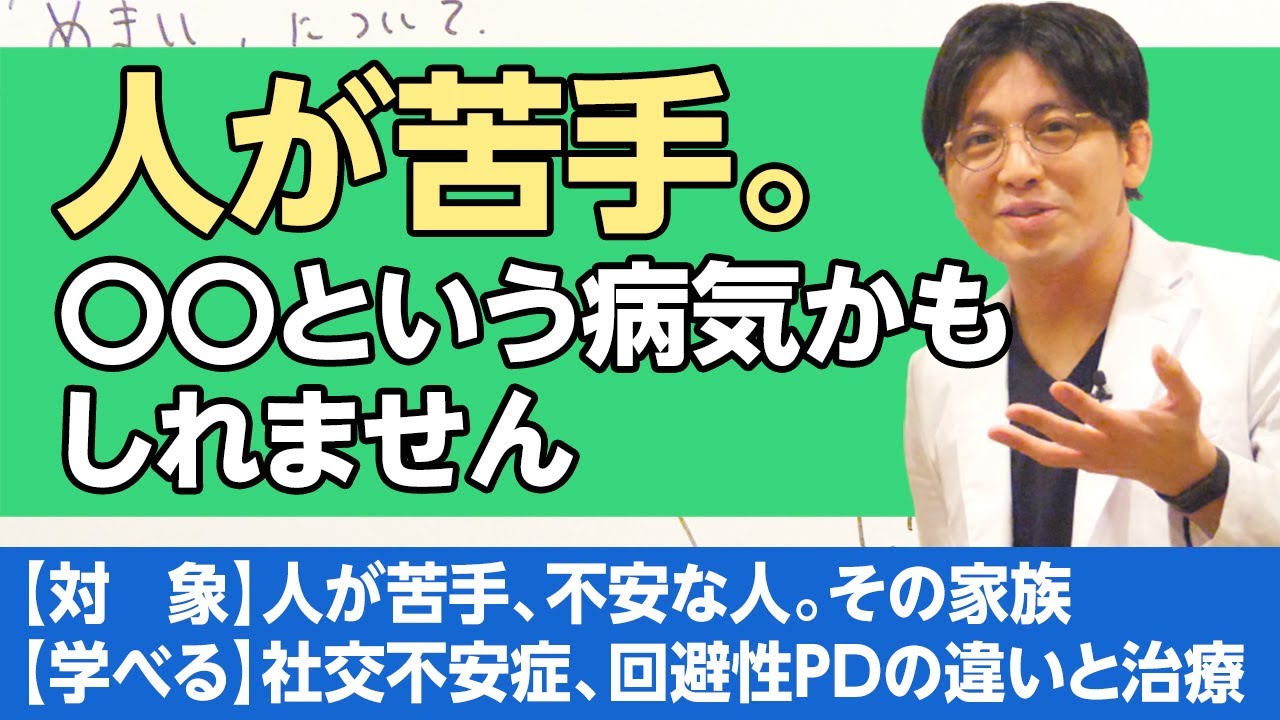 人と接するのが苦手 不安や緊張 恐怖感がある もしかして社交不安症 回避性パーソナリティ障害かも 概論および違い 治療法 早稲田メンタルクリニック 人と接するのが苦手 不安や緊張 恐怖感がある もしかして社交不安症 回避性パーソナリティ障害かも 概論および違い 治療法 早稲田メンタルクリニック