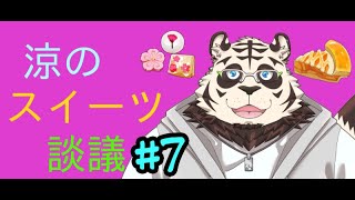 涼のスイーツ談議#7