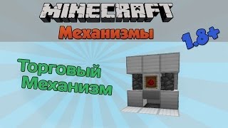 [Minecraft]Механизмы #57 (Торговый механизм,магазин)