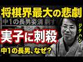 【少年法】プロ将棋棋士が12歳の子供に命を奪われた？【森安秀光九段刺◯事件】