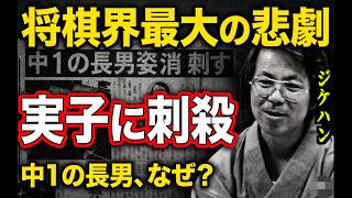 【少年法】プロ将棋棋士が12歳の子供に命を奪われた？【森安秀光九段刺◯事件】