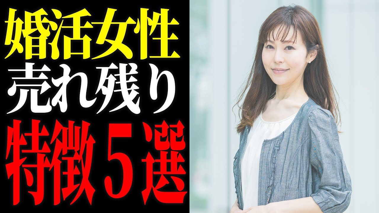 あなたは大丈夫 婚活で絶対に売れ残る女性の特徴 Youtube