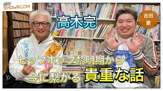 『豪の部屋』高木完、誰もがまだ何者でもない時代の貴重な話！高校生当時の東京ロッカーズや、ヒップホップ黎明期など時代を追って日本音楽シーンを語る！