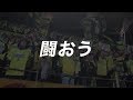 【ジェフ公式】4月14日(日) 岡山戦 ~共に闘おう WIN BY ALL!~