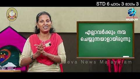 Mane Nobiscum I Cate.Class I STD 6 I Les. 3 I M. 3 I മതബോധനം I ക്ലാസ് 6 I പാഠം 3 I ഭാഗം 3 Jeeva News
