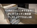 100均だけでここまでできる◎超すっきりキッチン収納、ワークトップ下！