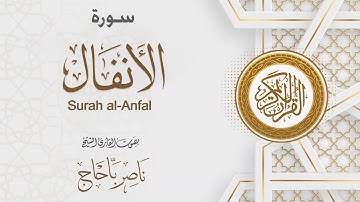 سورة الانفال | القارئ ناصر باحاج Surah al-Anfal