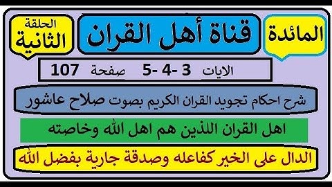 سورة المائدة شرح احكام تجويد القران الكريم الايات 3-4-5 صفحة 107