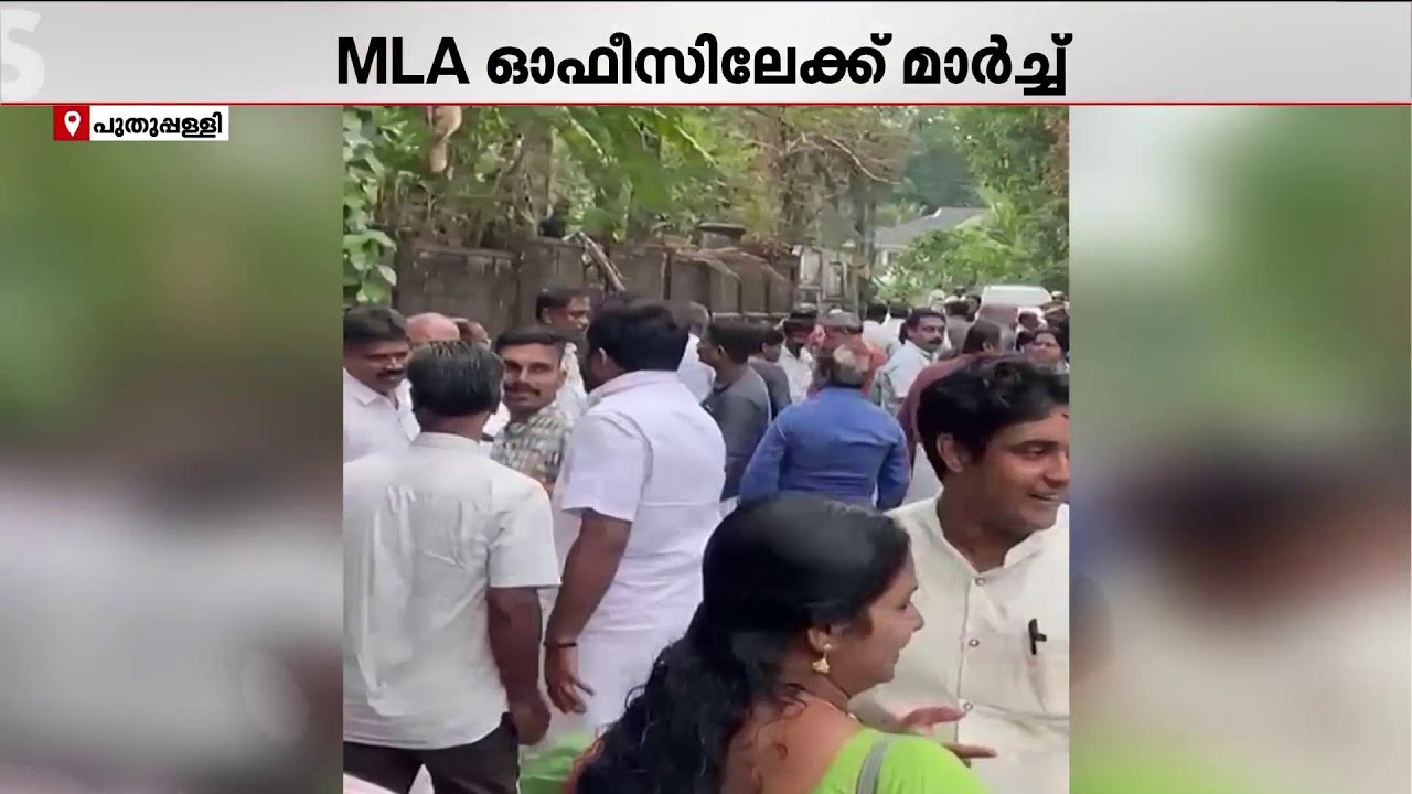പ്രതിഷേധക്കാർക്കൊരു കൈ; MLA ഓഫീസിൽ പ്രതിഷേധിക്കാനെത്തിയവർക്ക് കൈ നൽകി ചാണ്ടി ഉമ്മൻ