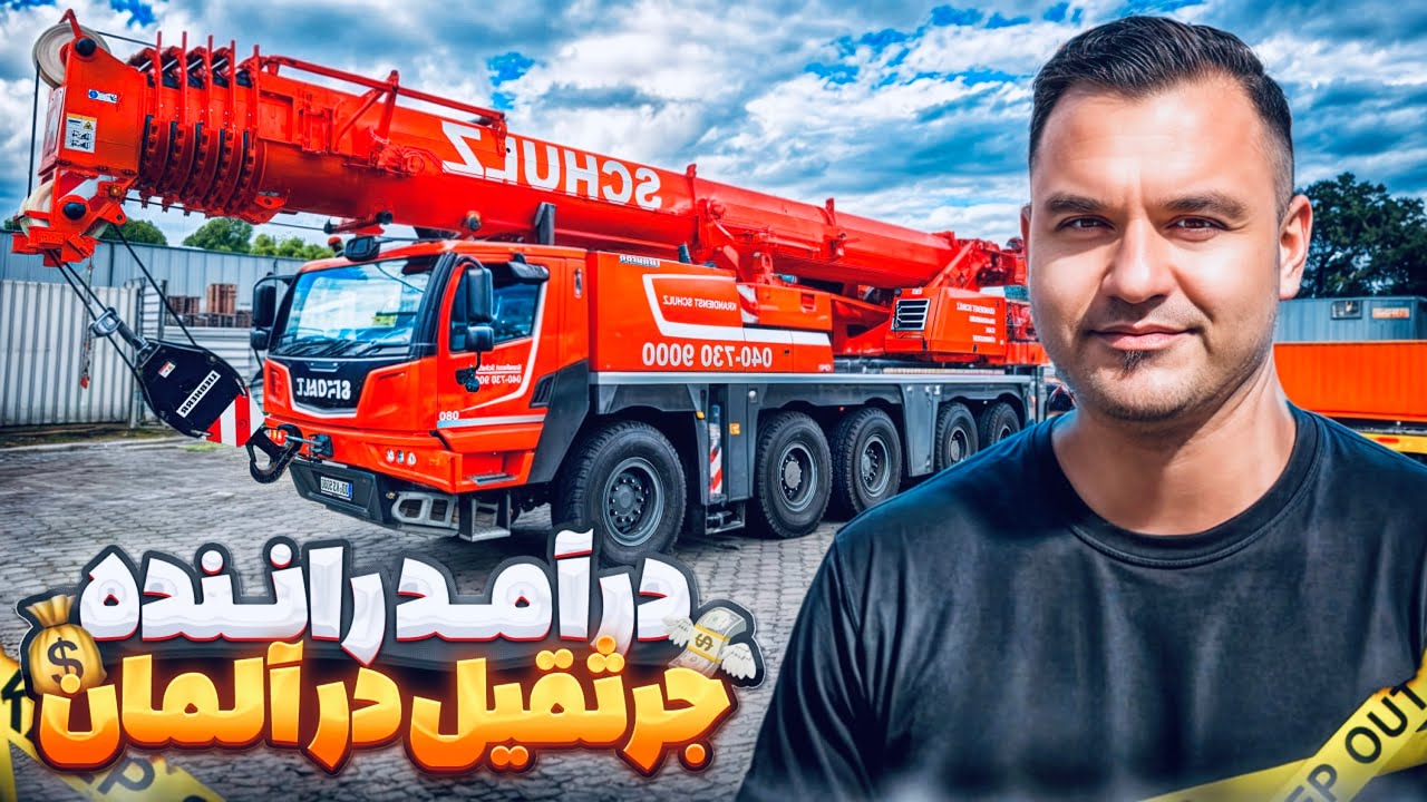 🏗️ درآمد راننده جرثیقل ایرانی در آلمان 💰