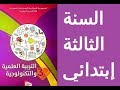 حل موضوع في مادة التربية العلمية للسنة الثالثة ابتدائي لنستعد للفروض والاختبارات