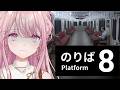 【8番のりば】すみません、8番出口を出た者ですが【御子神琴音 / にじさんじ】