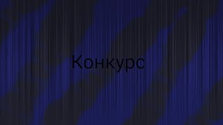 Конкурс на 600+ подписчиков (я ожило)