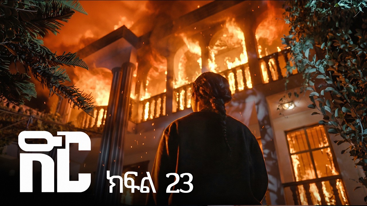 ድር ክፍል ሃያ ሶስት | DIR Drama part 23