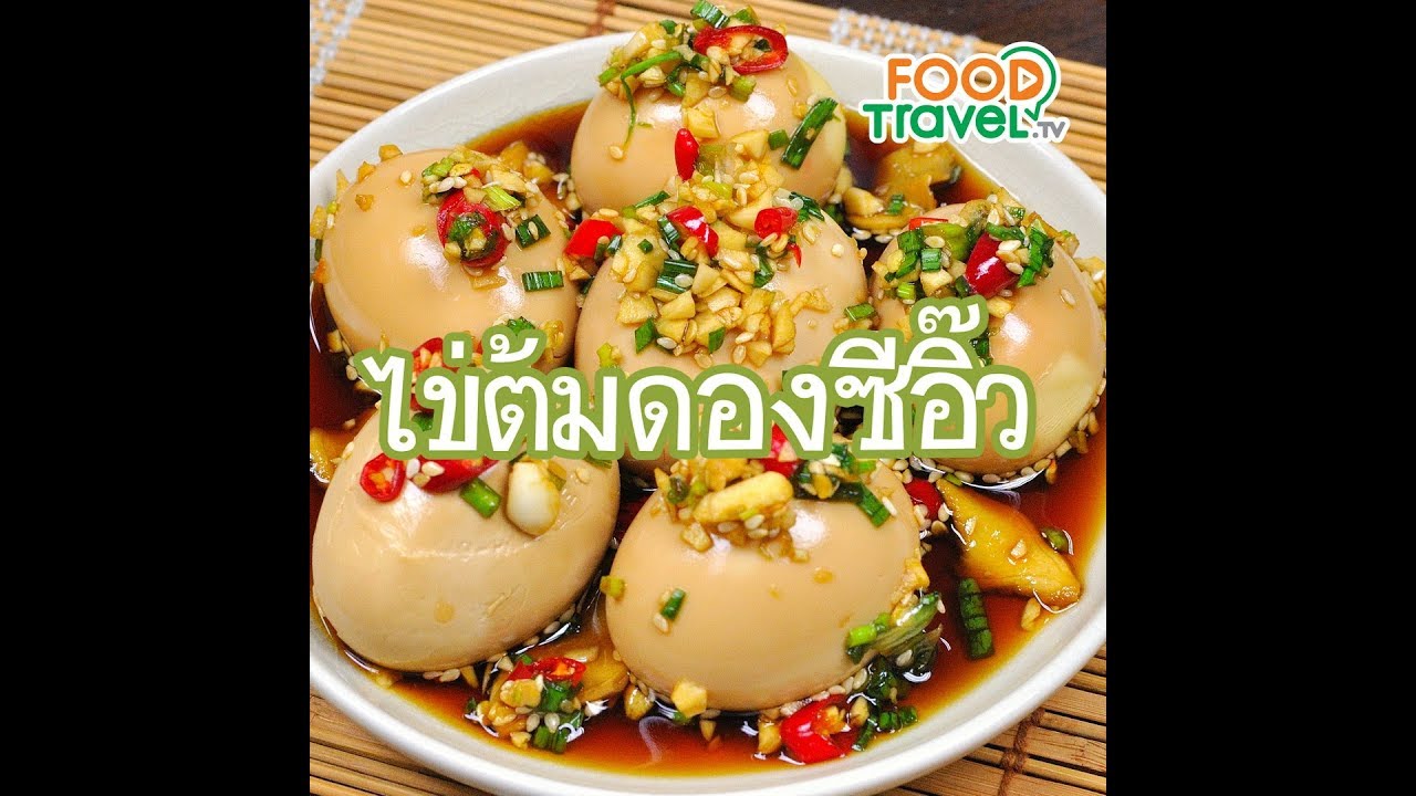 ไข่ต้มดองซีอิ๊ว Soy Sauce Eggs (Shoyu Tamago) | 1 Minute Cooking