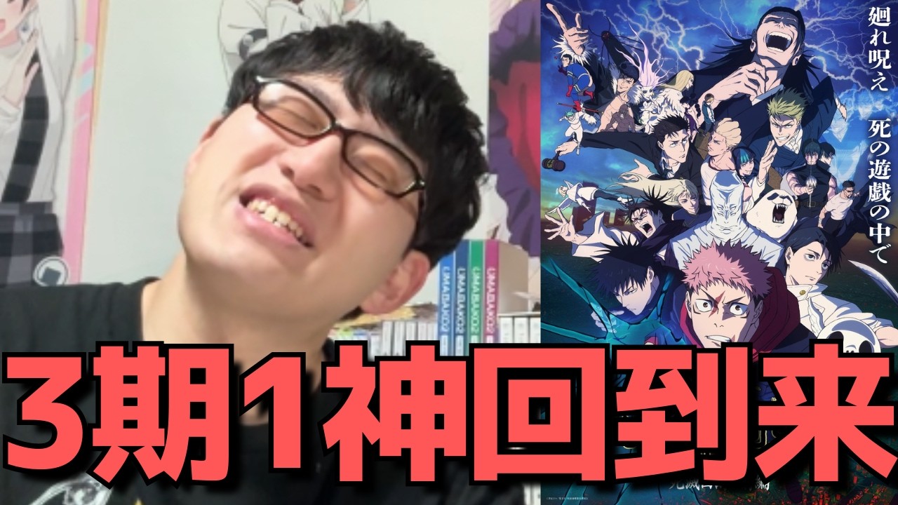 【これまでの炎上はなんだったんだ、、】渾身の神回到来に思わず〇〇、、56話(3期9話)の正直すぎる感想を語ります。【呪術廻戦 死滅回游 前編（第3期1クール目）】【2026年冬アニメ】