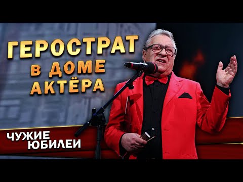 Геннадий Хазанов - Герострат в Доме Актёра (Юбилей «80 лет Дому Актёра», 2017 г.)
