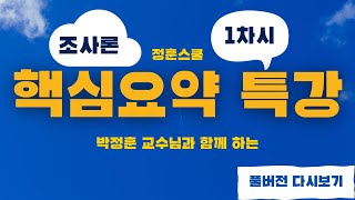 [핵심요약 2주특강] 사회복지조사론 1차시 ☆풀버전 다시보기☆