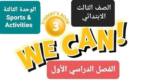 انجليزي الوحدة الثالثة sports & activities للصف الثالث الابتدائي الفصل الدراسي الأول