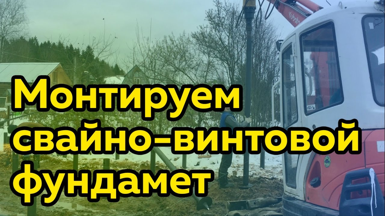 Монтируем свайно-винтовой фундамент механическим способом - YouTube