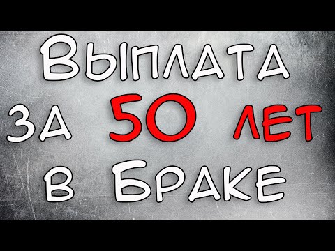 Выплата за 50 лет в браке до 50 тысяч рублей