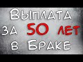 Выплата за 50 лет в браке до 50 тысяч рублей