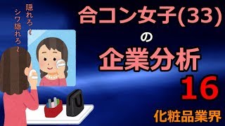 【16】合コン女子（33）の企業分析