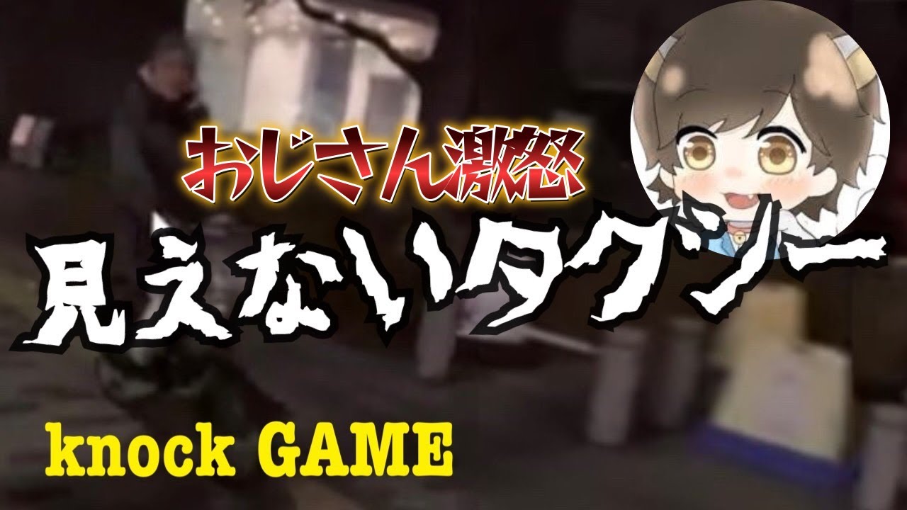 【女声釣り】JKと会うために深夜に自転車できたおっさん...ガチギレでとんでもないことに！！【見えないタクシー】【ノック切り抜き】#女声#釣り