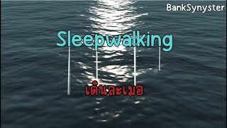 Sleepwalking (เดินละเมอ) แปลไทย - Bring Me The Horizon