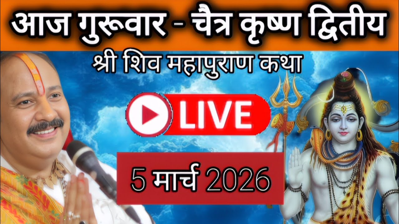 LIVE 🔴 5 फरवरी चैत्र मास द्वितीय शिव महापुराण कथा पंडित प्रदीप मिश्रा #pradeepmishra​ #shivkatha
