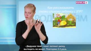 РОДИТЕЛЯМ: Сказки для глухих детей с ЗПР РОДИТЕЛЯМ: Сказки для глухих детей с ЗПР