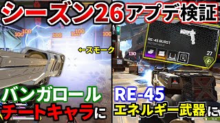 シーズン26アプデ徹底検証!バンガロールのスモークがEMPに!ヘルメットとホップアップが削除! ランクがランドマーク制に! | Apex Legends