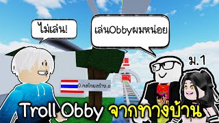 Roblox : Troll Obby จากเด็กไทยทางบ้าน สร้างให้ผมเล่น!!!👶🏻🥰Obby Creator