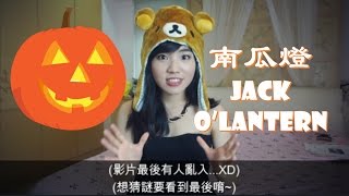 【英文閱讀】南瓜燈為什麼叫Jack O'Lantern? | 和Cindy學英文