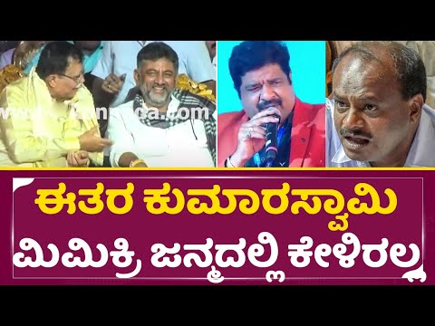 ಈತರ ಕುಮಾರಸ್ವಾಮಿ ಮಿಮಿಕ್ರಿ ನಿಮ್ಮ ಜನ್ಮದಲ್ಲಿ ಕೇಳಿರಲ್ಲ| Mimicry Gopi Fantastic Comedy | Kumaraswamy| SStv ಈತರ ಕುಮಾರಸ್ವಾಮಿ ಮಿಮಿಕ್ರಿ ನಿಮ್ಮ ಜನ್ಮದಲ್ಲಿ ಕೇಳಿರಲ್ಲ| Mimicry Gopi Fantastic Comedy | Kumaraswamy| SStv
