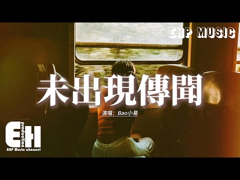Bao小易 未出現傳聞 那曾經為你熬的夜失的眠冒的險 那些天那幾年流的淚紅的眼 動態歌詞MV