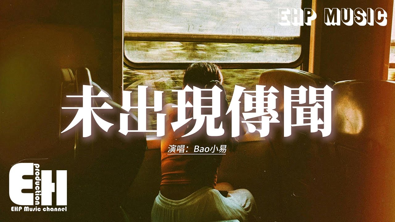 Bao小易 - 未出現傳聞『那曾經為你熬的夜失的眠冒的險，那些天那幾年流的淚紅的眼。』【動態歌詞MV】