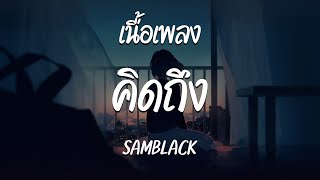 คิดถึง - SAMBLACK ( เนื้อเพลง )