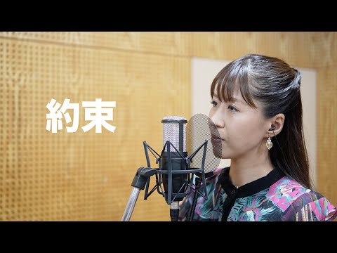 小川みすず Cover Song #17 『約束』　ジャンルや世代を越えた様々な名曲をお届け！！
