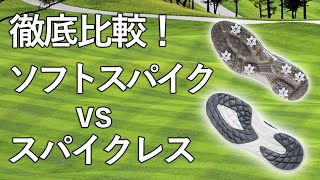 【ゴルフシューズの選び方】ソフトスパイクとスパイクレスの違いを比較。どっちがおすすめ？