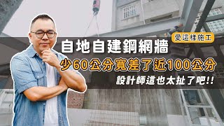 【#愛這樣施工】自地自建鋼網牆結構高度少了60幾公分面積寬度差了將近一米!!該怎麼處理~ #鐵皮鋼構