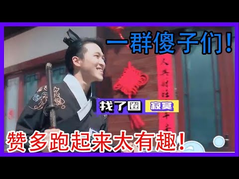 一群傻子的迷惑行为现场，赞多跑起来也太搞笑了【创造营2021】