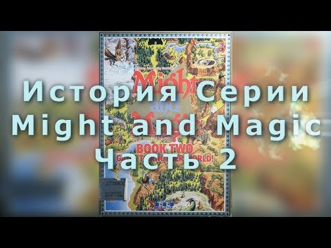 Видео: История Серии Might and Magic (2) - Book Two Gates to Another World
