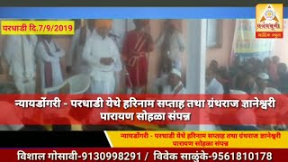 न्यायडोंगरी - परधाडी येथे हरिनाम सप्ताह तथा ग्रंथराज ज्ञानेश्वरी पारायण सोहळा संपन्न