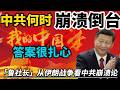「政经鲁社长」揭秘中共的统治会维持多久？中共何时会崩溃倒台？政经鲁社长｜习近平｜中共｜伊朗｜中国体制